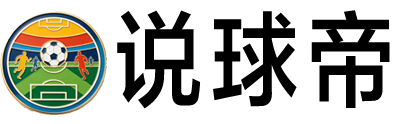 说球帝直播网